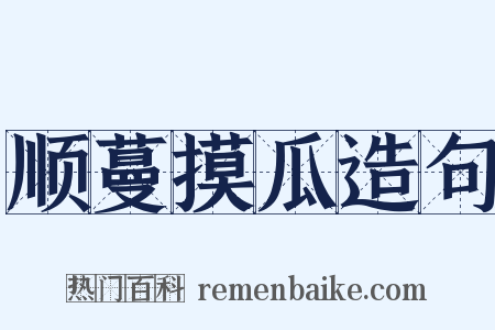 顺蔓摸瓜造句是什么意思的图片